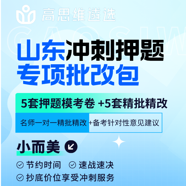 山东冲刺押题专项批改包 