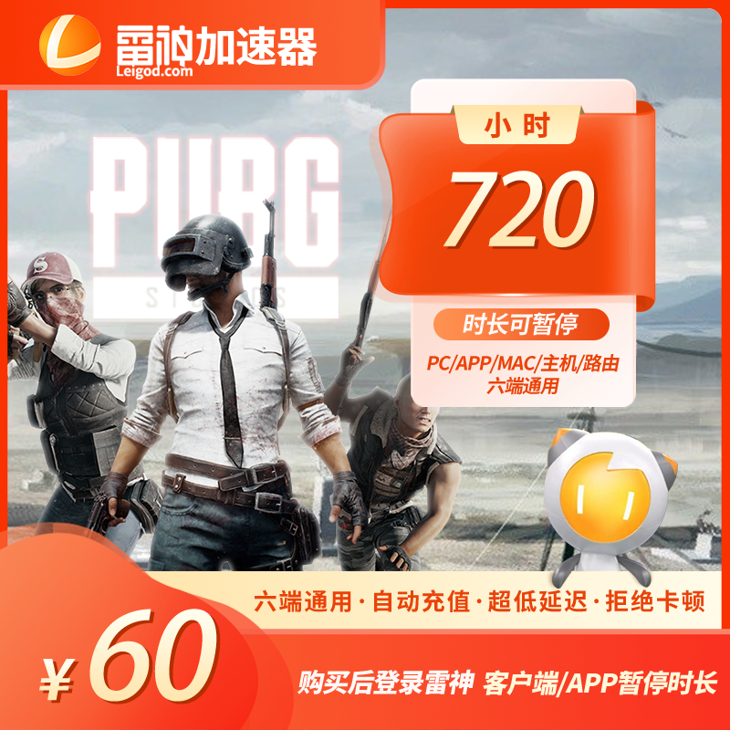 雷神加速器720小时可暂停时长【官方直充】PUBG/CS2吃鸡游戏加速