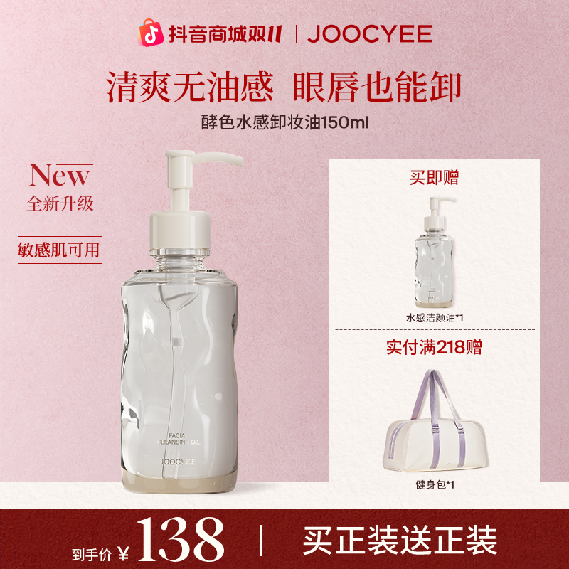 【官方直播】酵色水感卸妆油洁颜油敏感肌不刺激按压式琥珀流光FD