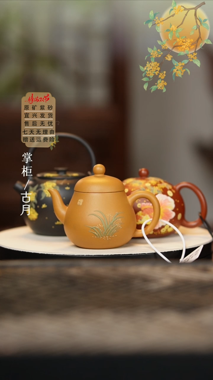 【古月壶来】W387黄金段泥绘“小黄梨”130cc