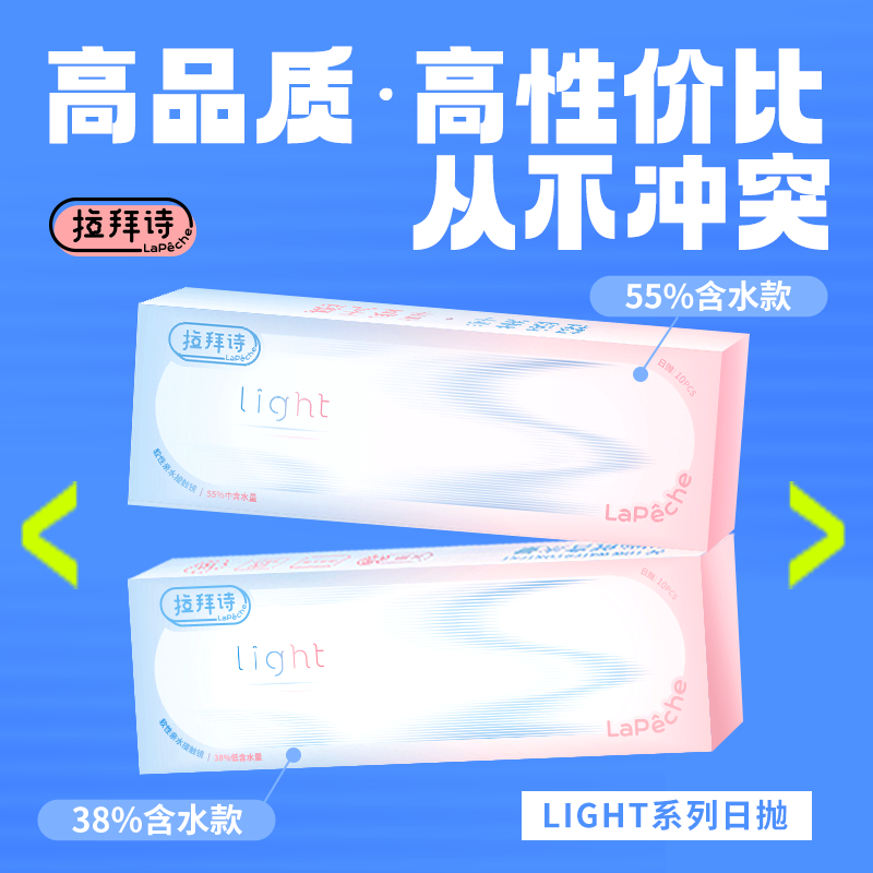 拉拜诗【双子片】light系列日抛10片装近视隐形眼镜38%、55%含水