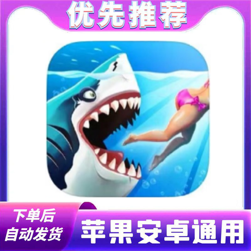 饥饿鲨进化 解锁版 Hungry Shark 安卓/苹果游戏安装服务