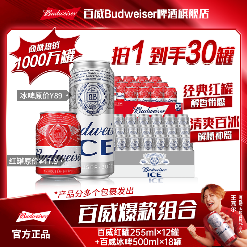 【热销好礼】百威冰啤500ml*18罐+百威小红罐255ml*12罐啤酒