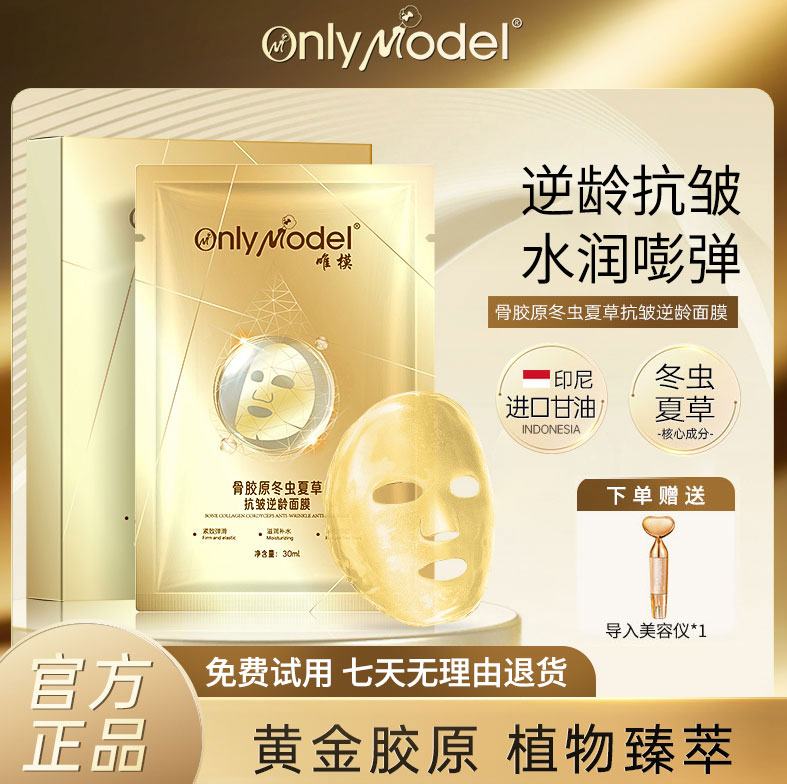 OnlyModel唯模骨胶原冬虫夏草抗皱逆龄面膜保湿抗皱紧致