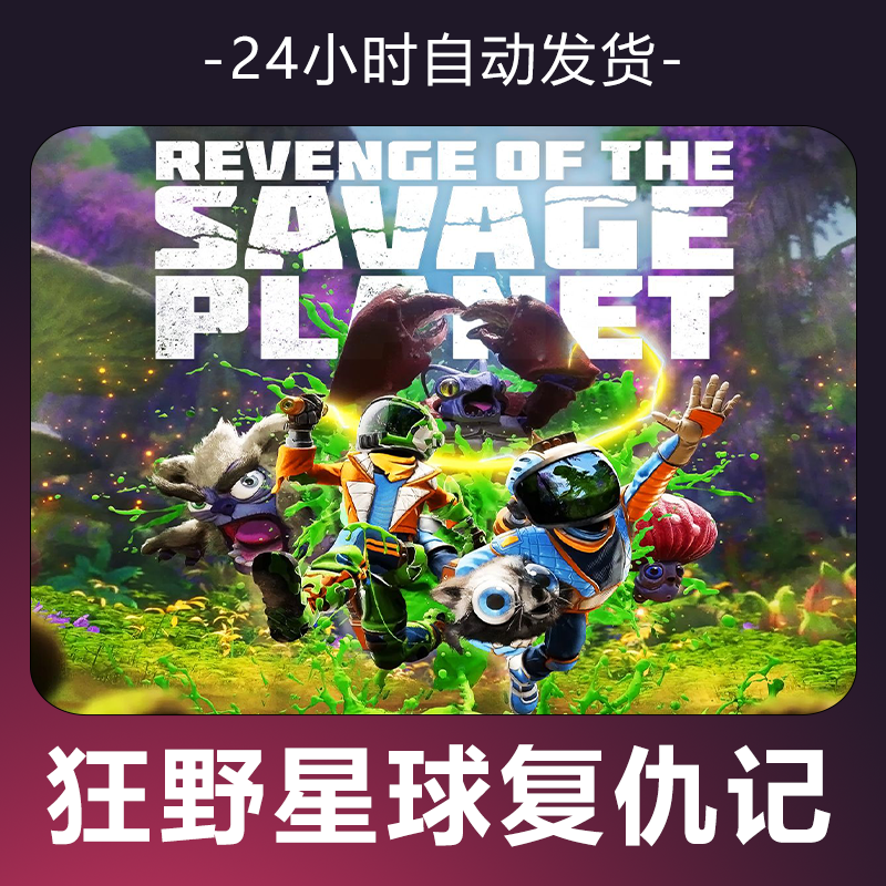 【狂野星球复仇记】 steam游戏 CDKey 全DLC  激活入库 正版
