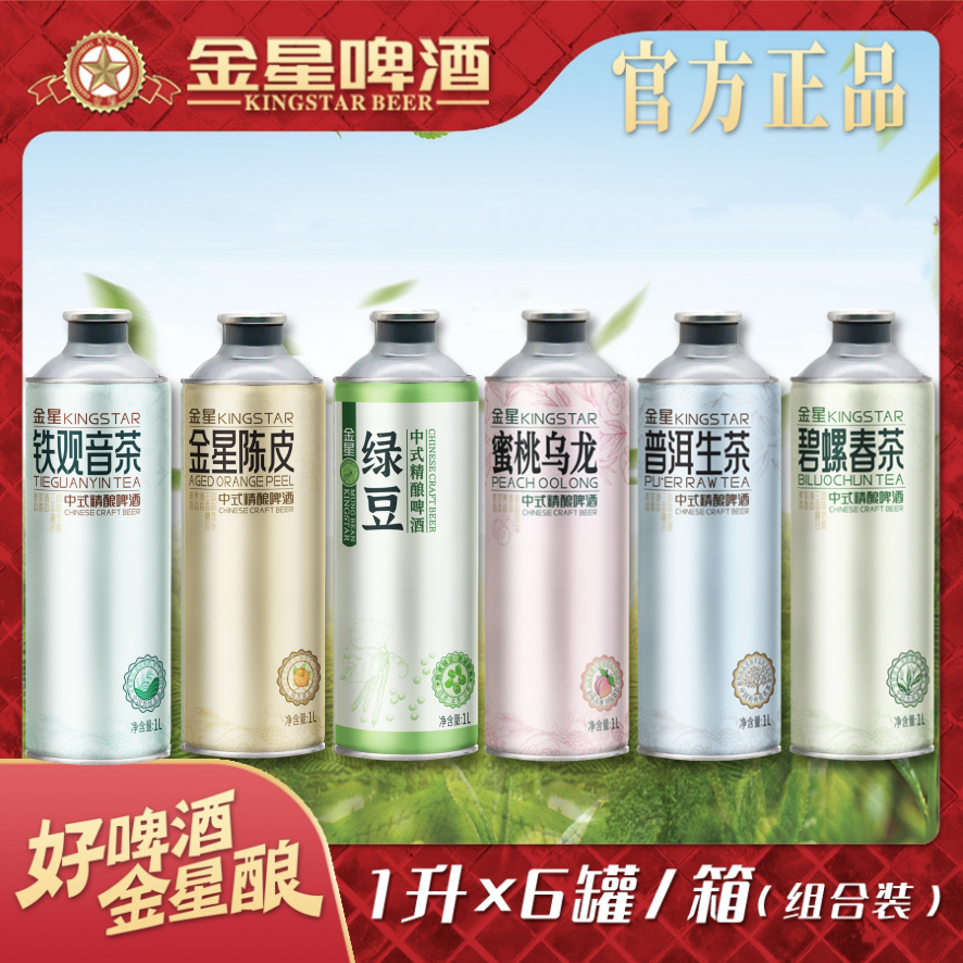 【官方正品】金星中式精酿啤酒六组合装（每种口味各一罐）