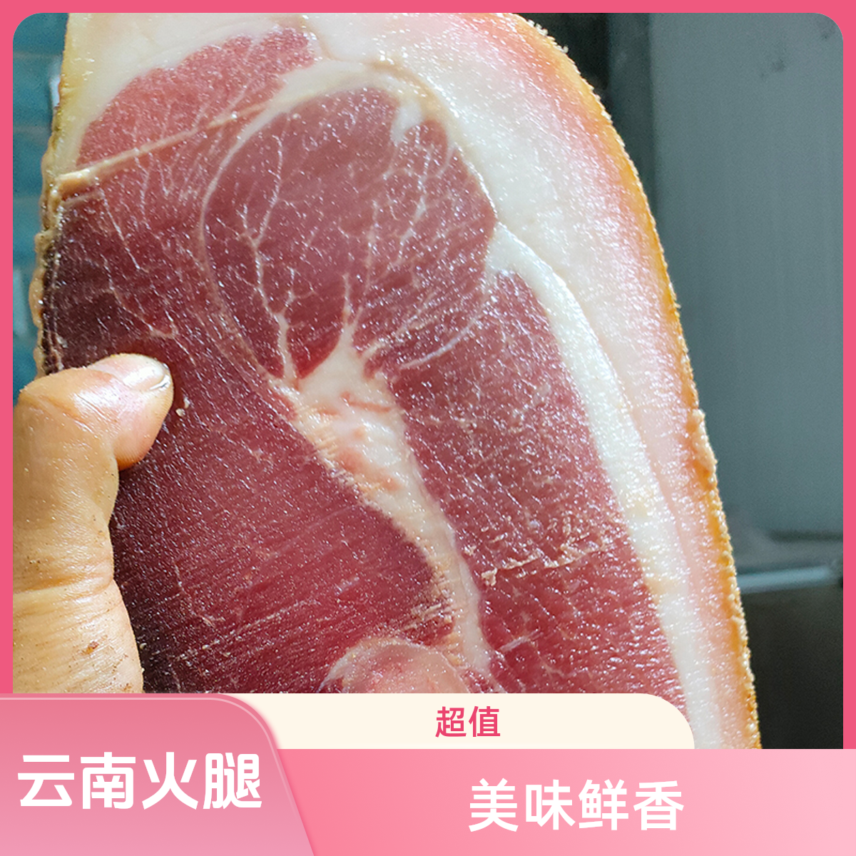 云南特产无骨纯肉腊肉火腿云腿真空包装农家美味可煲汤的老火腿