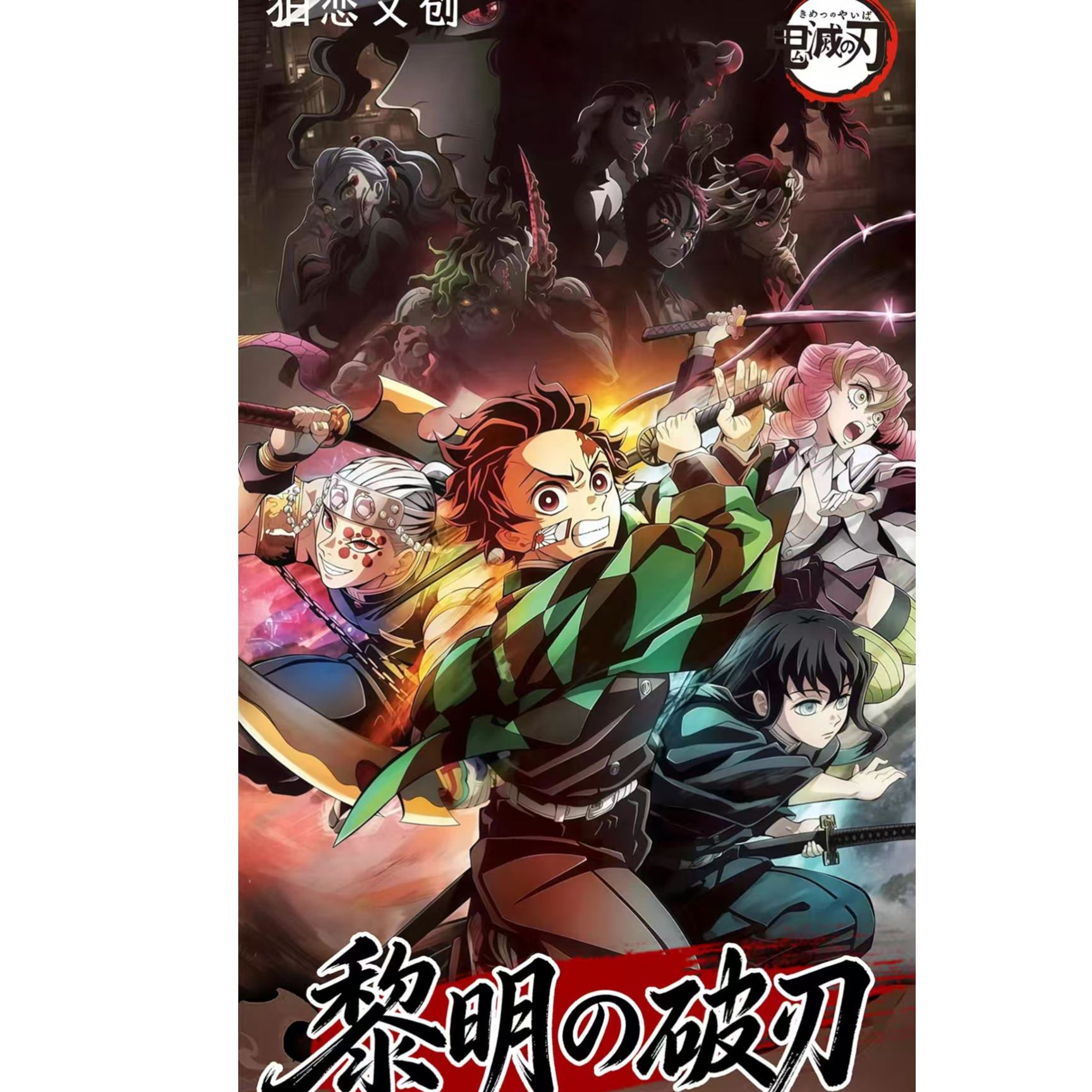 飞飞潮玩 狛恋文创【黎明破刃】鬼灭之刃色纸同人二创