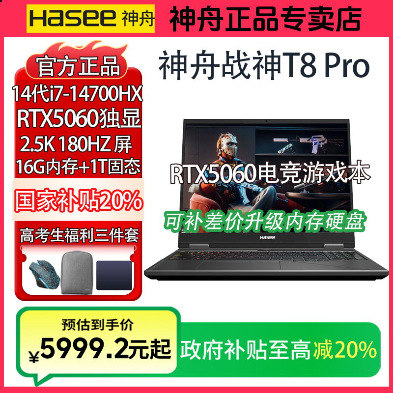 【国补20%】神舟战神T8 PRO酷睿i7 RTX5060独显高清2K电竞游戏本
