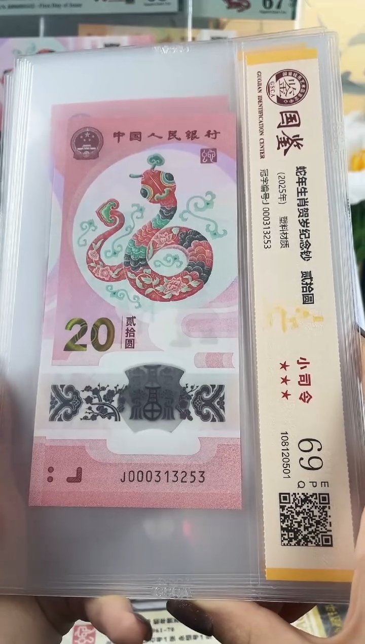 塑料蛇钞小司令69分  无47  