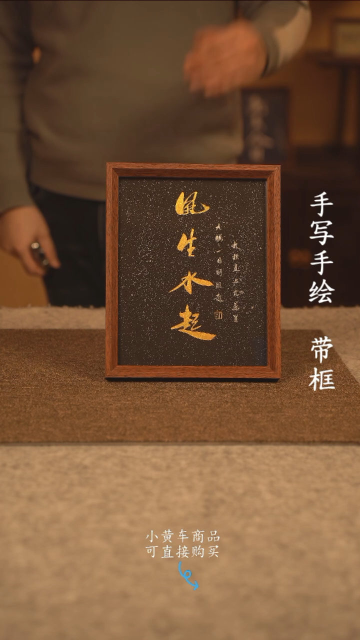 【闪购商品】书法10寸 国潮书法摆件 编号风生水起