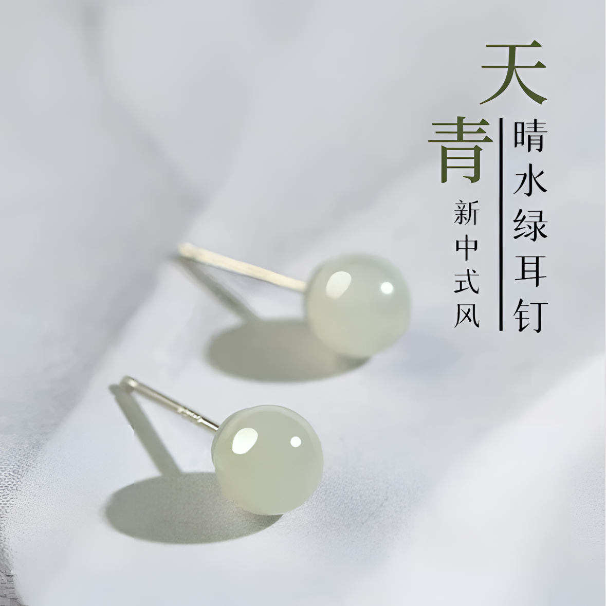 正品晴水绿经典百搭国风S925针养耳洞耳钉精致百搭