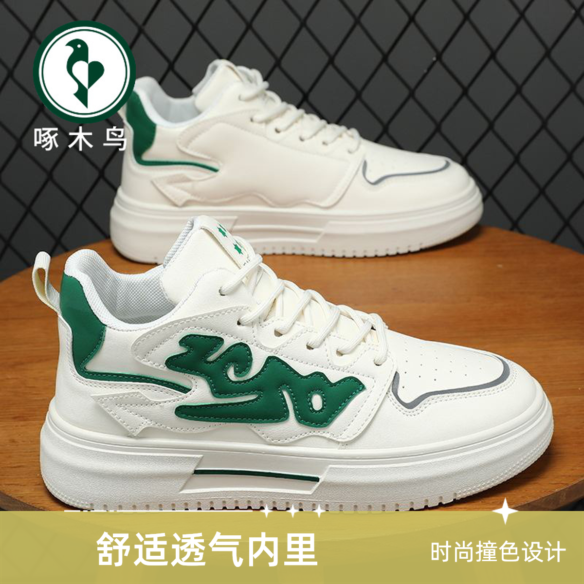 【啄木鸟】莆田男鞋春夏季百搭中帮小白板鞋运动休闲鞋时尚潮流潮鞋