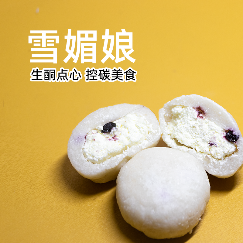 Newhibel 翰北生酮雪媚娘点心