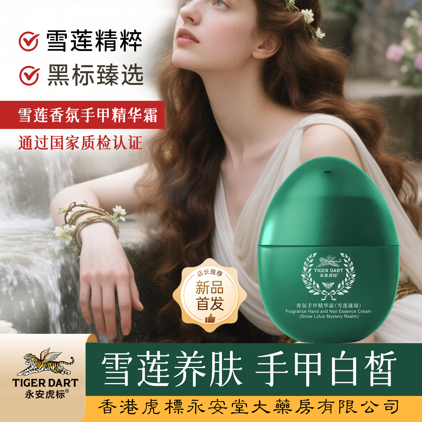 【雪莲谜境】永安虎标雪莲香氛手甲精华霜护手霜保湿倍润贵肤体验