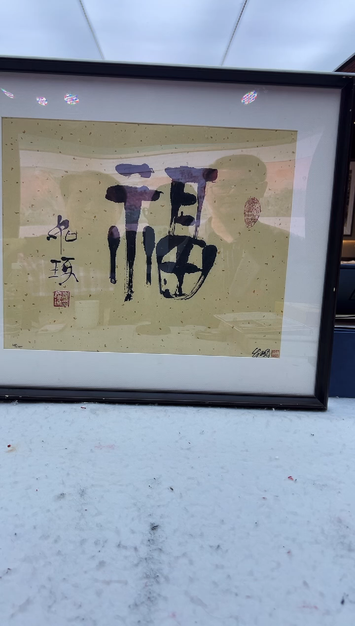 【闪购商品】版画《福》 崔先生  亲签