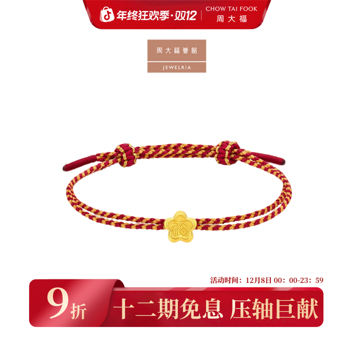 【周大福荟馆】时尚小福星黄金转运珠红橙双色编绳手绳@EOR1345