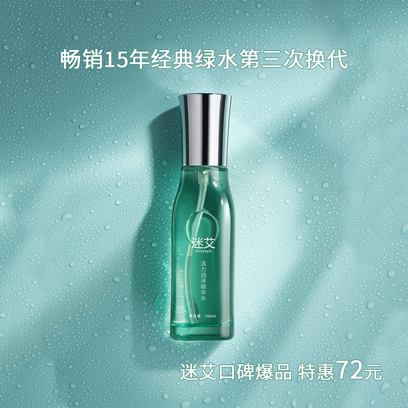 【爆款精华液】迷艾活力润泽精华液青春版出差必备护肤品