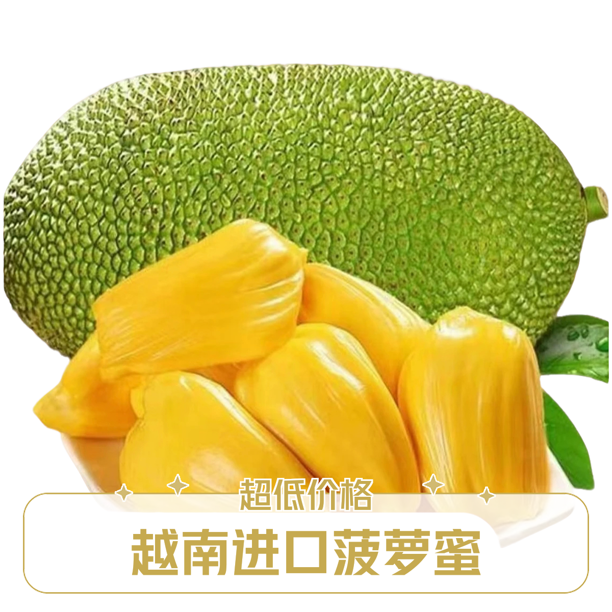 越南进口菠萝蜜，8-10斤整果，中大果，脆香甜