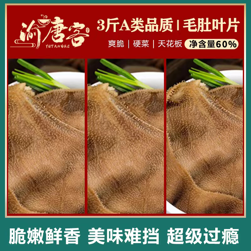 【顺丰】毛肚叶片3袋1斤装重庆火锅食材 固形物含量≥60%