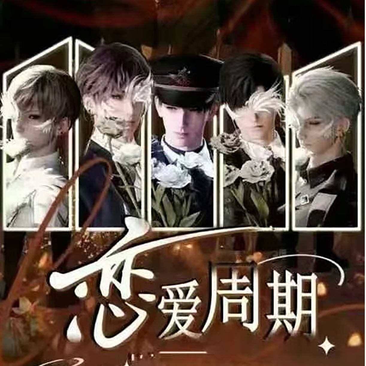 《强娶》恋与深空【云端文创】恋爱周期吧唧