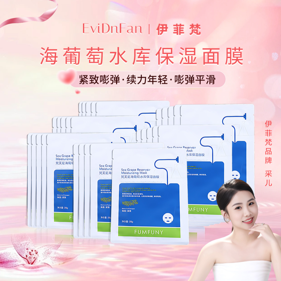 梵芙尼（采儿专属）梵芙尼海葡萄水库保湿面膜 。