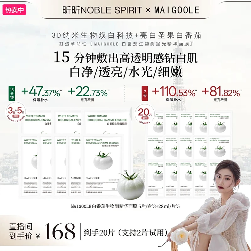 【昕昕专属】Maigoole白番茄生物酶抛光精华面膜 护肤提亮细嫩保湿