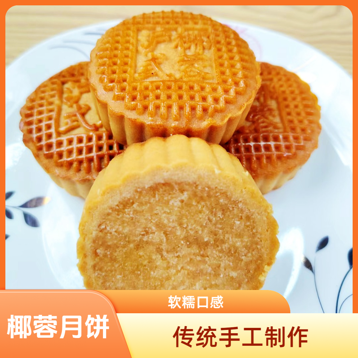 椰蓉月饼广式软糯椰香浓郁传统经典老式手工糕点零食下午茶点心