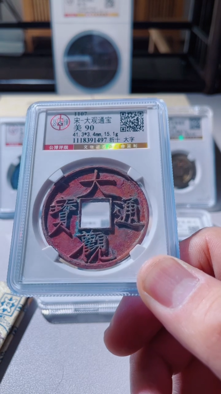 【闪购商品】铜古钱币古钱币大观90分1497