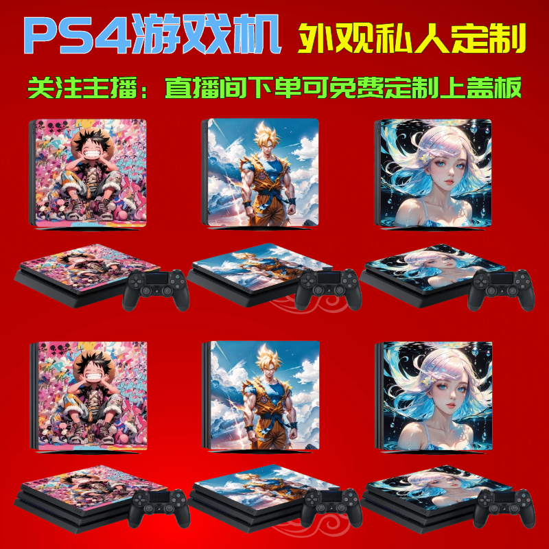   PS4游戏机私人定制上盖PS4PROSLIM PS4主机PS4定制uv打印不褪色