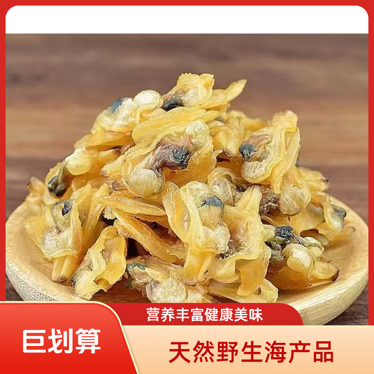 青岛特产野生干蛤蜊肉