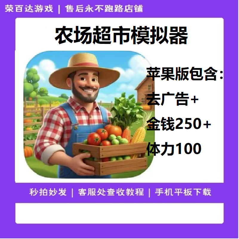 农场超市模拟器 英文 去广告+金钱体力礼包 游戏安装服务