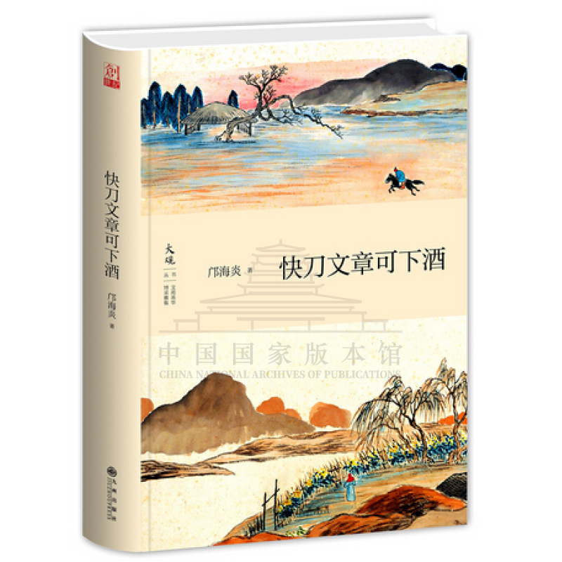 快刀文章可下酒 九州出版社