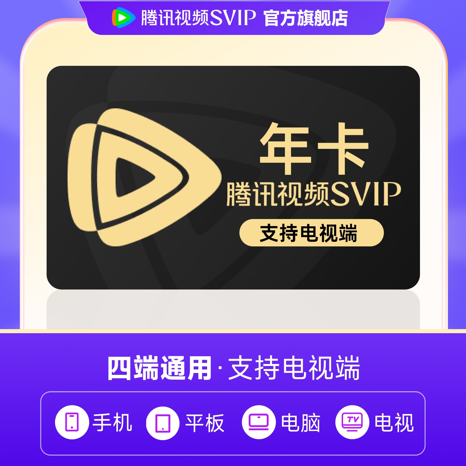腾讯视频SVIP年卡 到手372天  支持电视端 不支持退tl