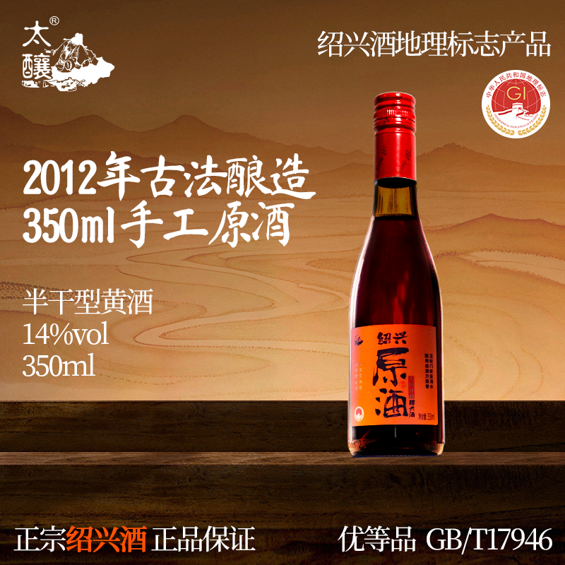 太酿2012年企业原酒十二年350ml/瓶装绍兴黄酒半干手工冬酿花雕酒