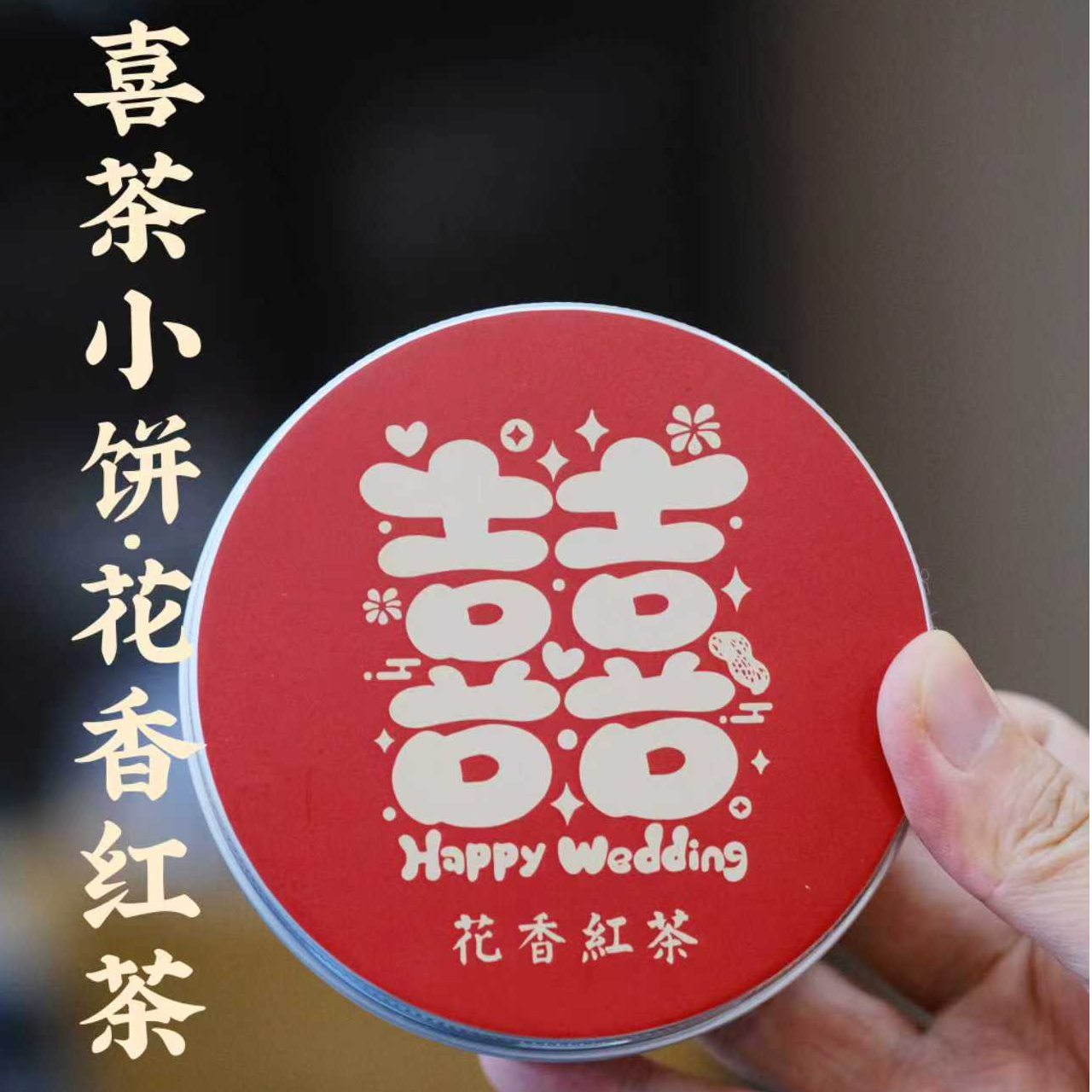 【国非遗红茶系列】喜茶小饼 花香红茶 5g*20饼 国茶工匠 林鸿老师