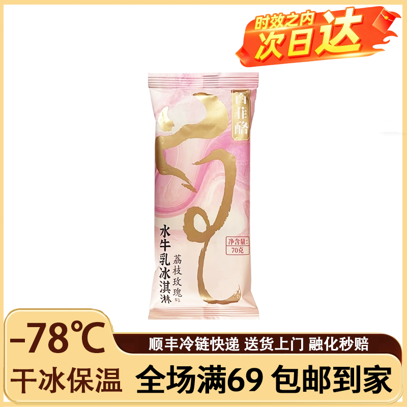 百菲酪水牛乳冰淇淋原味巧克力冰淇淋栀香乌龙荔枝玫瑰冰淇淋雪糕
