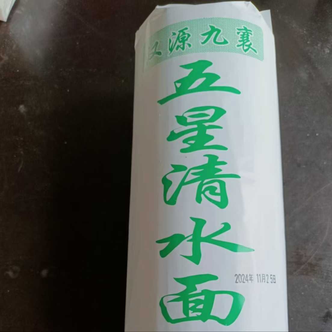 清水面二细链接！！！（赵大姐粉丝专属）汉源五星挂面清水面二细