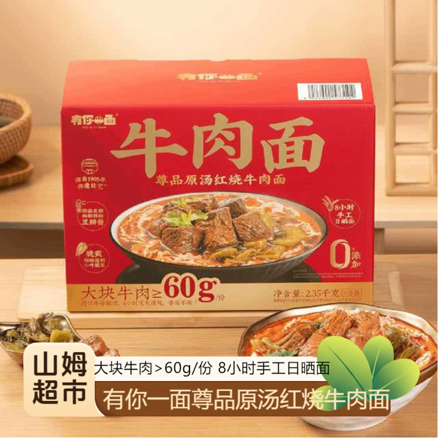 【SM超市】有你一面尊品原汤红烧牛肉面2.35kg（整箱+试吃)