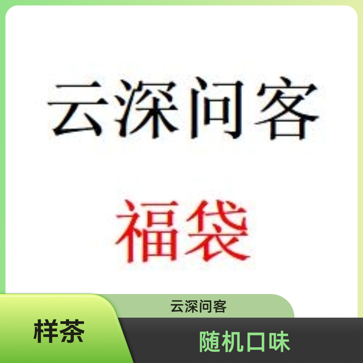 云深问客古树普洱茶品鉴装