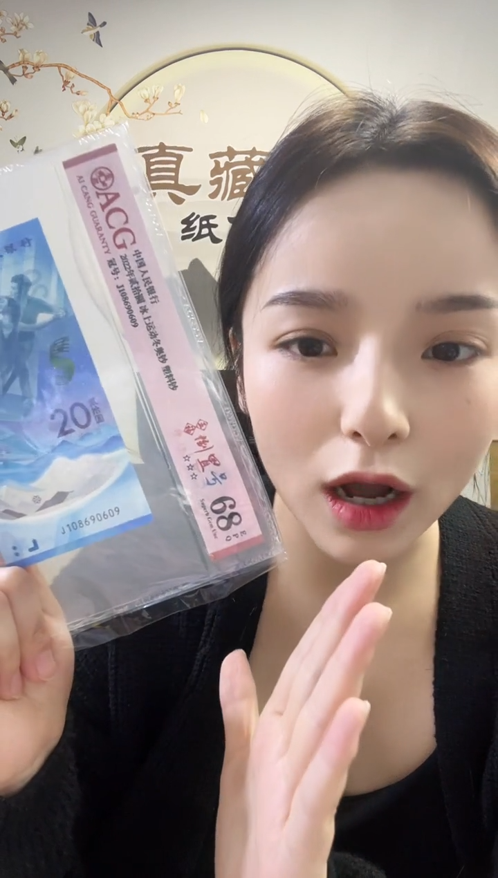 塑料冬奥冰钞五福倒置号68分
