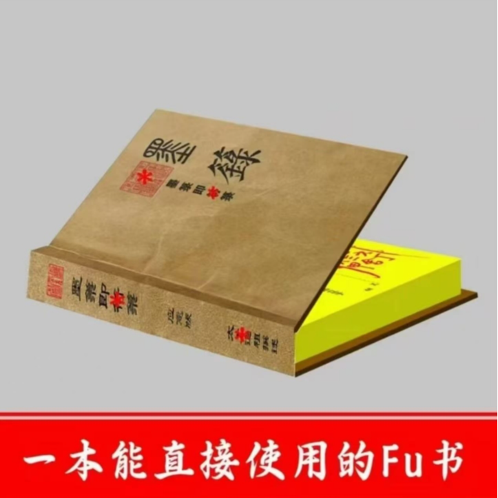 墨箓符咒大全可直接裁剪使用入门临摹收藏必备