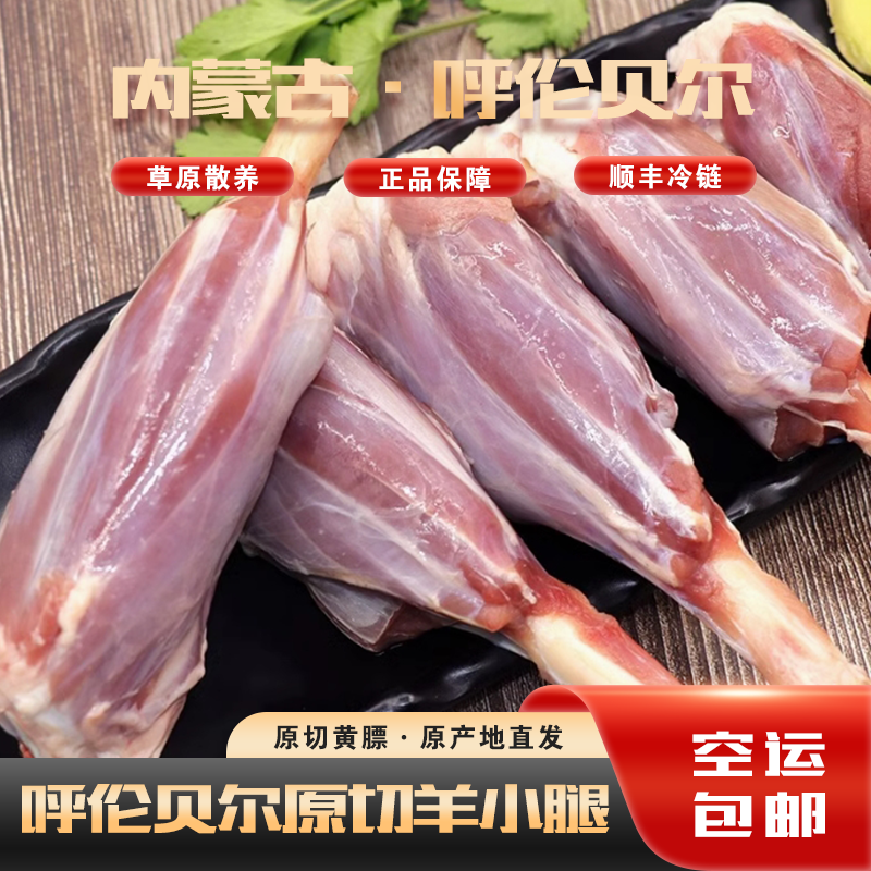 西旗羊小腿--内蒙古呼伦贝尔原切羊肉生鲜