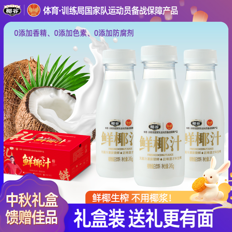 【中秋礼盒装】椰谷正宗鲜椰汁245g*10瓶装鲜椰肉汁生榨椰子汁椰奶