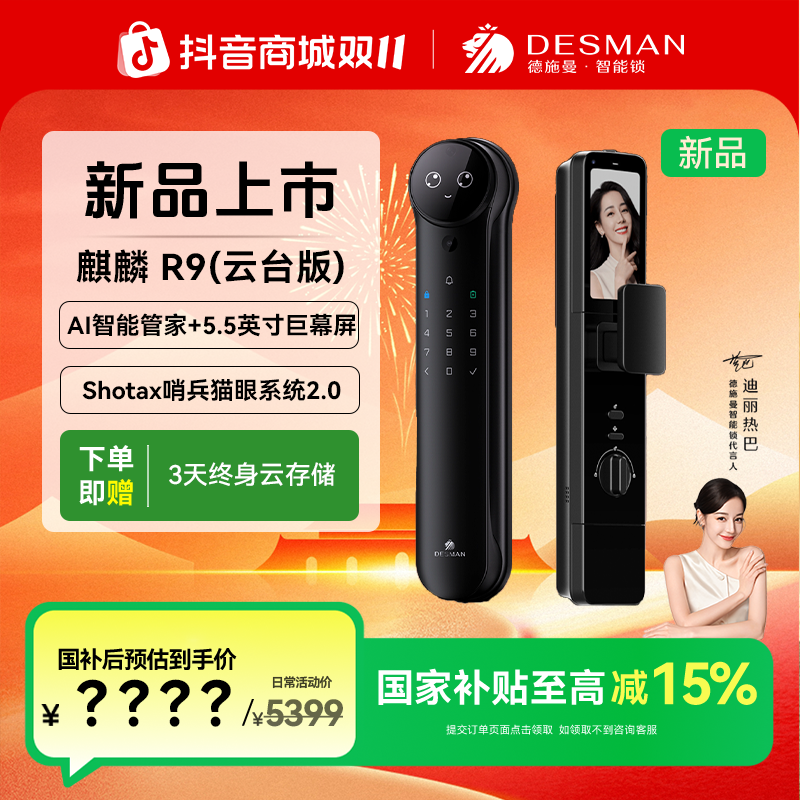 【德施曼】德施曼 麒麟 R9（云台版）Al智能管家锁猫眼人脸智能门锁