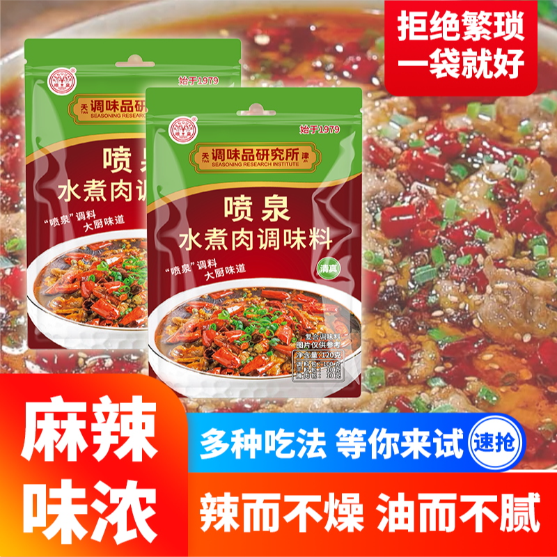 喷泉水煮肉调料包  麻辣爆香秒还原川菜馆味，1 包搞定腌炒煮
