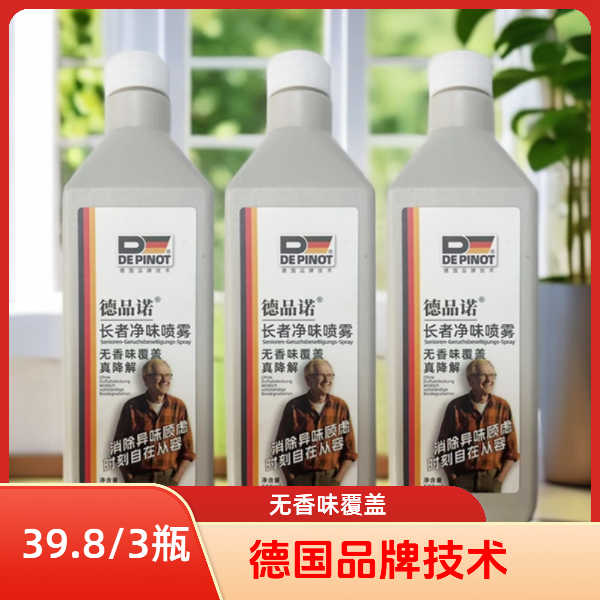 德国品牌老人味除味喷雾卧室被褥除臭剂持久去异味老人房间除臭剂