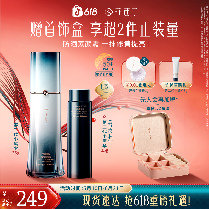 花西子小黛伞防晒第二代素颜霜35g+35g替换装妆前