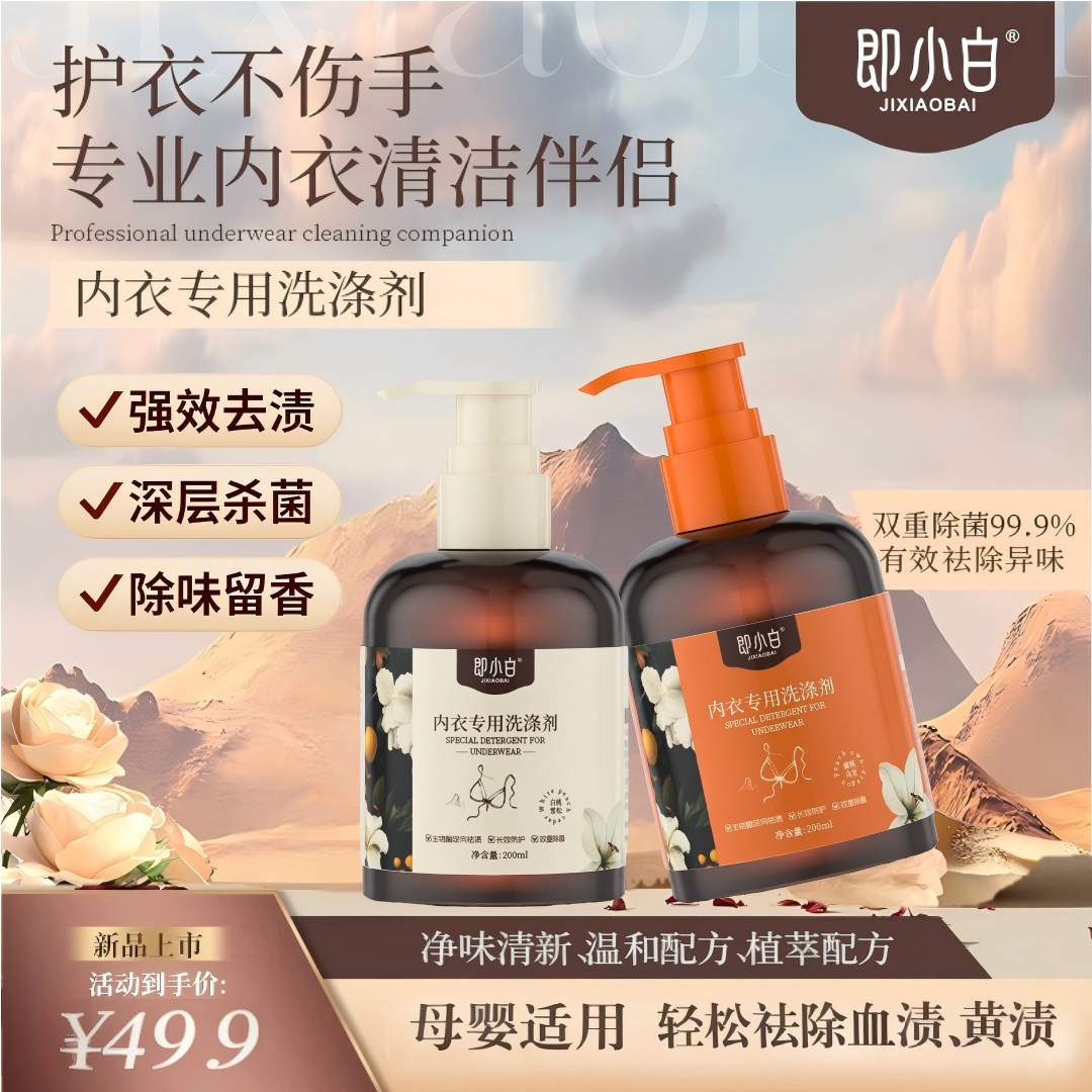 即小白内衣洗衣内衣专用植护萃取杀菌除螨去血渍亲肤不伤衣