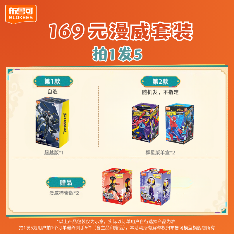 布鲁可【169拍1发5】漫威超越版群星版套装装毒液金刚狼潘妮帕克